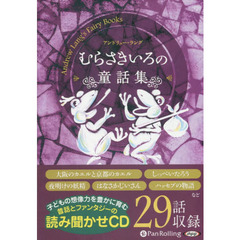 ＣＤ　むらさきいろの童話集