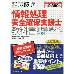徹底攻略 情報処理安全確保支援士教科書