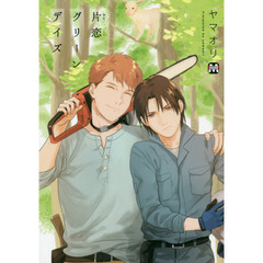 片恋グリーンデイズ