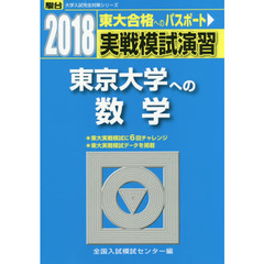 実戦模試演習東京大学への数学