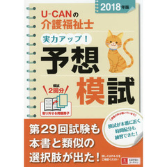 2018年版 U-CANの介護福祉士 実力アップ! 予想模試【取り外せる問題冊子】 (ユーキャンの資格試験シリーズ)