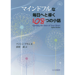 マインドフルな毎日へと導く１０８つの小話