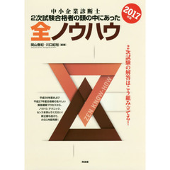 中小企業診断士２次試験合格者の頭の中にあった全ノウハウ　２０１７年版