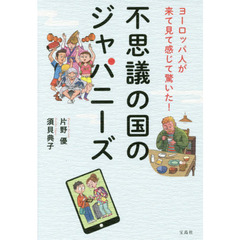 不思議の国のジャパニーズ　ヨーロッパ人が来て見て感じて驚いた！