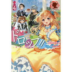 ドロップ！！　香りの令嬢物語　４