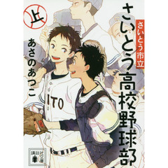 さいとう市立さいとう高校野球部　上