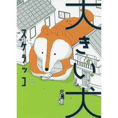大きい犬