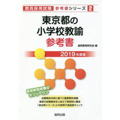 東京都の小学校教諭参考書　２０１９年度版