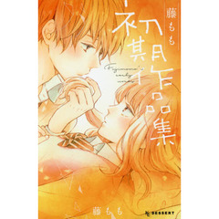 藤もも初期作品集