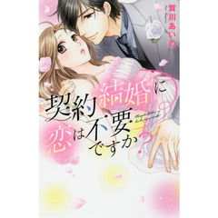 契約結婚に恋は不要ですか？