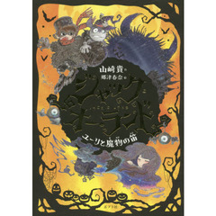 ジャック・オー・ランド　ユーリと魔物の笛