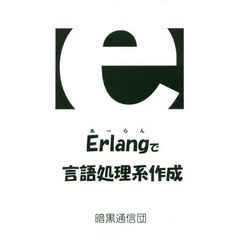 Ｅｒｌａｎｇで言語処理系作成