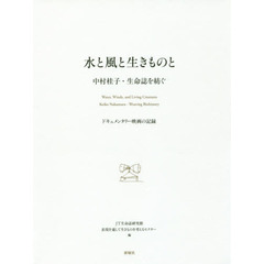 水と風と生きものと　中村桂子・生命誌を紡ぐ　ドキュメンタリー映画の記録　ＤＶＤ　＆　ＢＯＯＫ