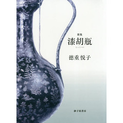 漆胡瓶　歌集