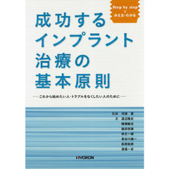 成功するインプラント治療の基本原則　Ｓｔｅｐ　ｂｙ　ｓｔｅｐでみえる・わかる　これから始めたい人・トラブルをなくしたい人のために