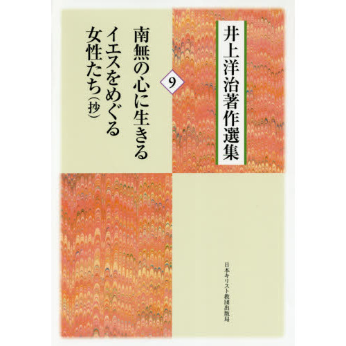 南無の心に生きるイエスをめぐる女性たち 抄 (井上洋治著作選集) 井上洋治の画像