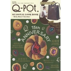 Q-pot. SEASONAL LOOK BOOK ~Melty Bitter Chocolate (e-MOOK 宝島社ブランドムック)