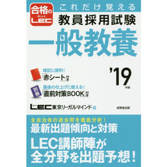これだけ覚える教員採用試験一般教養　’１９年版