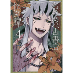 もののべ古書店怪奇譚　　　４