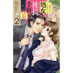 処女は社長に手折られる　　　２