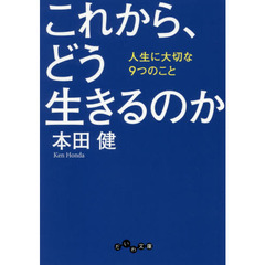 これから、どう生きるのか　人生に大切な９つのこと