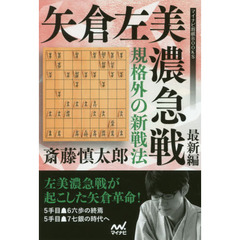 規格外の新戦法　矢倉左美濃急戦　最新編