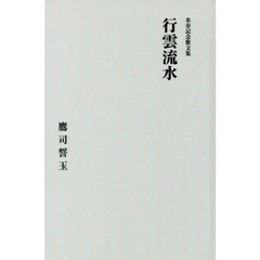 行雲流水　米寿記念歌文集