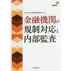 金融機関の規制対応と内部監査