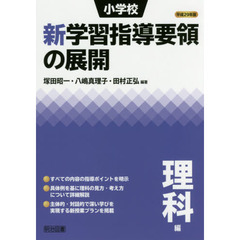 小学校新学習指導要領の展開　平成２９年版理科編