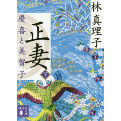 正妻　慶喜と美賀子　下