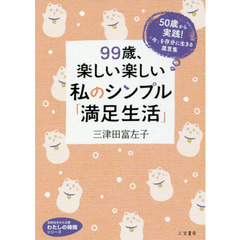 ９９歳、楽しい楽しい私のシンプル「満足生活」