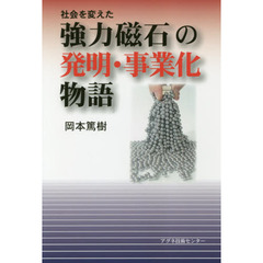 社会を変えた強力磁石の発明・事業化物語