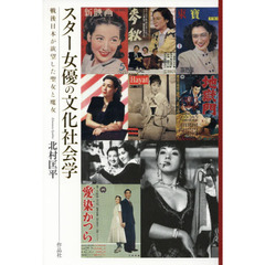 スター女優の文化社会学　戦後日本が欲望した聖女と魔女