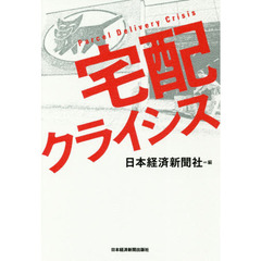 宅配クライシス