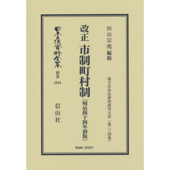 日本立法資料全集　別巻１０４４　復刻版　改正市制町村制