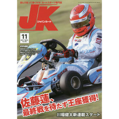 ジャパンカート　２０１７年１１月号