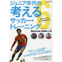 ジュニア年代の考えるサッカー・トレーニング　６　年齢やレベルに合った指導を行なう