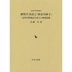 煙管亭喜荘と「神奈川砂子」　近世民間地誌の成立と地域認識