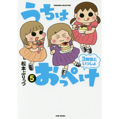 うちはおっぺけ　３姉妹といっしょ　５