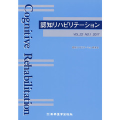 認知リハビリテーション　ＶＯＬ．２２ＮＯ．１（２０１７）