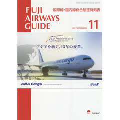 ＦＵＪＩ　ＡＩＲＷＡＹＳ　ＧＵＩＤＥ　国際線・国内線総合航空時刻表　２０１７－１１