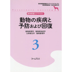 動物看護コアテキスト　３　動物の疾病と予防および回復　動物病理学／動物感染症学／公衆衛生学／動物薬理学