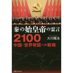 秦の始皇帝の霊言２１００中国・世界帝国への戦略