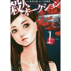 殺人オークション　１