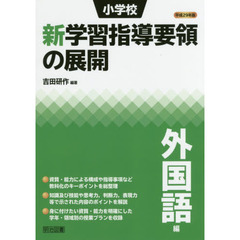 小学校新学習指導要領の展開　平成２９年版外国語編