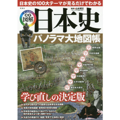 日本史パノラマ大地図帳　日本史の１００大テーマが見るだけでわかる　オールカラーＣＧ図解