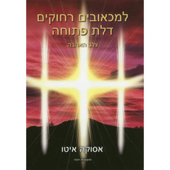 愛の十字架　苦しみの彼方に開く扉　ヘブライ語訳版