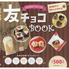 友チョコBOOK (主婦の友生活シリーズ)