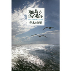 離島の保健師　狭さとつながりをケアにする