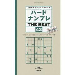 ハードナンプレＴＨＥ　ＢＥＳＴ　上級者向けナンバープレース　４２